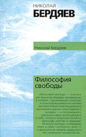Книга - Философия свободы.  Николай Александрович Бердяев  - прочитать полностью в библиотеке КнигаГо