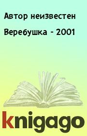 Книга - Веребушка - 2001.   Автор неизвестен  - прочитать полностью в библиотеке КнигаГо