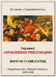 Украина: "Оранжевая революция". Марксистский взгляд..  Газета МРП «Левый поворот»