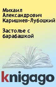 Книга - Застолье с барабашкой.  Михаил Александрович Каришнев-Лубоцкий  - прочитать полностью в библиотеке КнигаГо