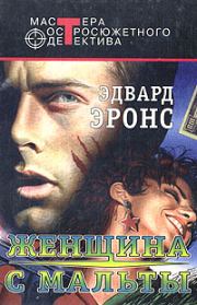 Карлотта Кортес. Эдвард С Айронс