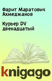 Куpьеp DV двенадцатый. Фарит Маратович Ахмеджанов