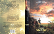 Город Эмбер: Люди Искры. Джин Дюпро