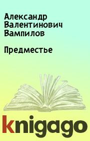 Книга - Предместье.  Александр Валентинович Вампилов  - прочитать полностью в библиотеке КнигаГо