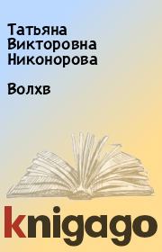 Книга - Волхв.  Татьяна Викторовна Никонорова  - прочитать полностью в библиотеке КнигаГо