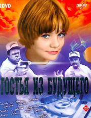 «Гостья из будущего». Сценарий фильма. Кир Булычев