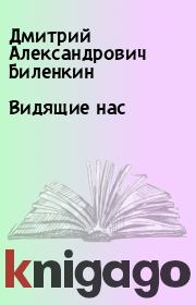 Книга - Видящие нас.  Дмитрий Александрович Биленкин  - прочитать полностью в библиотеке КнигаГо