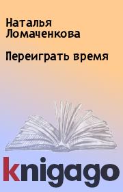 Книга - Переиграть время.  Наталья Ломаченкова  - прочитать полностью в библиотеке КнигаГо