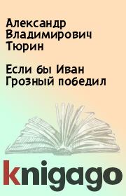 Книга - Если бы Иван Грозный победил.  Александр Владимирович Тюрин  - прочитать полностью в библиотеке КнигаГо