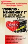 Люблю — ненавижу!, или Как поладить с близкими людьми (версия 2009). Александр Александрович Пинт