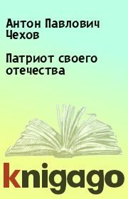 Книга - Патриот своего отечества.  Антон Павлович Чехов  - прочитать полностью в библиотеке КнигаГо