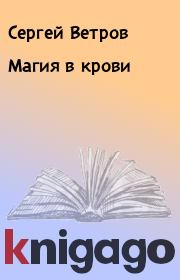 Книга - Магия в крови.  Сергей Ветров  - прочитать полностью в библиотеке КнигаГо