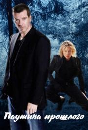 Паутина прошлого. Виктория Щабельник