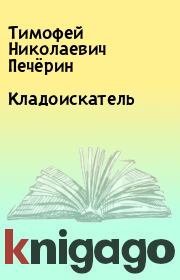 Книга - Кладоискатель.  Тимофей Николаевич Печёрин  - прочитать полностью в библиотеке КнигаГо