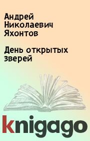 Книга - День открытых зверей.  Андрей Николаевич Яхонтов  - прочитать полностью в библиотеке КнигаГо