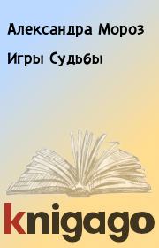 Игры Судьбы. Александра Мороз