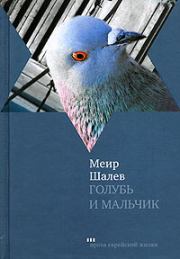 Голубь и Мальчик. Меир Шалев