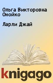 Книга - Ларли Джай.  Ольга Викторовна Онойко  - прочитать полностью в библиотеке КнигаГо