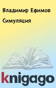 Книга - Симуляция.  Владимир Ефимов  - прочитать полностью в библиотеке КнигаГо