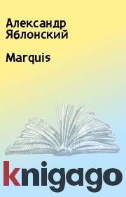 Книга - Marquis.  Александр Яблонский  - прочитать полностью в библиотеке КнигаГо