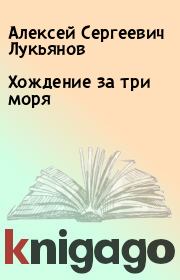 Книга - Хождение за три моря.  Алексей Сергеевич Лукьянов  - прочитать полностью в библиотеке КнигаГо