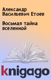 Книга - Восьмая тайна вселенной.  Александр Васильевич Етоев  - прочитать полностью в библиотеке КнигаГо