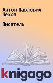 Книга - Писатель.  Антон Павлович Чехов  - прочитать полностью в библиотеке КнигаГо