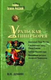 Книга - Уральская Гиперборея.  Валерий Никитич Демин  - прочитать полностью в библиотеке КнигаГо