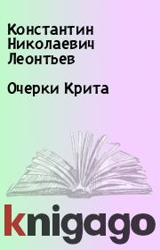 Книга - Очерки Крита.  Константин Николаевич Леонтьев  - прочитать полностью в библиотеке КнигаГо