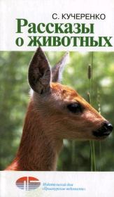 Книга - Рассказы о животных.  Сергей Петрович Кучеренко  - прочитать полностью в библиотеке КнигаГо
