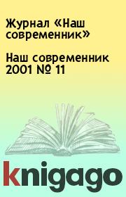 Книга - Наш современник 2001 № 11.  Журнал «Наш современник»  - прочитать полностью в библиотеке КнигаГо