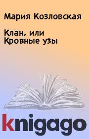 Книга - Клан, или Кровные узы.  Мария Козловская  - прочитать полностью в библиотеке КнигаГо