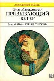Книга - Призывающий ветер.  Энн Макалистер  - прочитать полностью в библиотеке КнигаГо