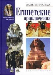 Книга - Египетские приключения.  Оливия Кулидж  - прочитать полностью в библиотеке КнигаГо