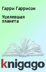 Уцелевшая планета. Гарри Гаррисон