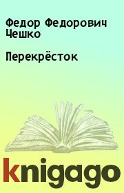 Книга - Перекрёсток.  Федор Федорович Чешко  - прочитать полностью в библиотеке КнигаГо