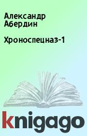 Книга - Хроноспецназ-1.  Александр Абердин  - прочитать полностью в библиотеке КнигаГо