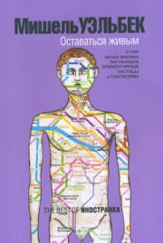 Оставаться живым. Мишель Уэльбек