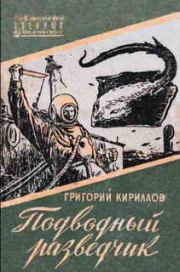 Книга - Подводный разведчик.  Григорий Иванович Кириллов  - прочитать полностью в библиотеке КнигаГо