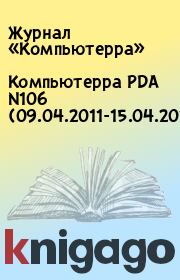 Книга - Компьютерра PDA N106 (09.04.2011-15.04.2011).   Журнал «Компьютерра»  - прочитать полностью в библиотеке КнигаГо