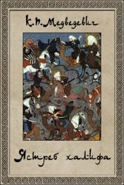 Ястреб халифа. Ксения Павловна Медведевич