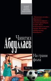 Книга - На грани фола.  Чингиз Акифович Абдуллаев  - прочитать полностью в библиотеке КнигаГо