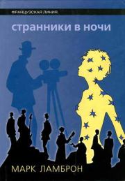 Странники в ночи. Марк Ламброн