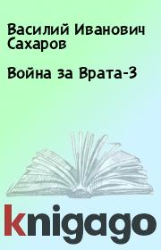 Книга - Война за Врата-3.  Василий Иванович Сахаров  - прочитать полностью в библиотеке КнигаГо