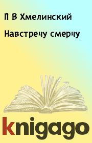 Навстречу смерчу. П В Хмелинский