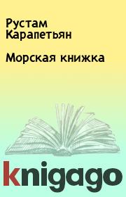 Книга - Морская книжка.  Рустам Карапетьян  - прочитать полностью в библиотеке КнигаГо
