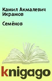 Книга - Семёнов.  Камил Акмалевич Икрамов  - прочитать полностью в библиотеке КнигаГо