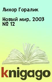 Новый мир, 2003 № 12. Линор Горалик