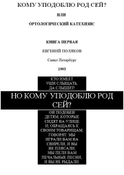 Но кому уподоблю род сей?. Евгений Поляков