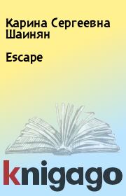 Escape. Карина Сергеевна Шаинян